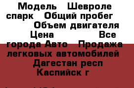  › Модель ­ Шевроле спарк › Общий пробег ­ 69 000 › Объем двигателя ­ 1 › Цена ­ 155 000 - Все города Авто » Продажа легковых автомобилей   . Дагестан респ.,Каспийск г.